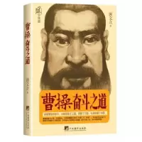 诺森曹操奋斗之道唐文立9787511722041中央编译出版社