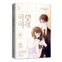 诺森可望可及因酱著9787559446343江苏凤凰文艺出版社