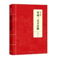 诺森宋词三百首注释季南注释9787542663719上海三联书店