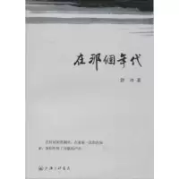 诺森在那个年代舒冲著9787542655752上海三联书店