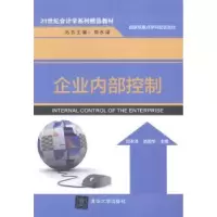 诺森企业内部控制刘永泽,池国华主编9787305142清华大学出版社