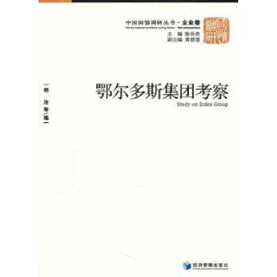 诺森鄂尔多斯集团考察胡洁等编9787509613252经济管理出版社