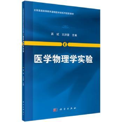 诺森医学物理学实验高斌,王洪雷主编9787030406187科学出版社