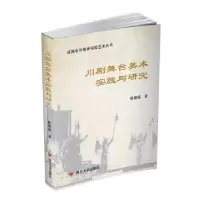 诺森川剧舞台美术实践与研究敬建成9787569007060四川大学出版社