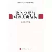 诺森收入分配与财政支出结构丛树海等著9787010135205人民出版社