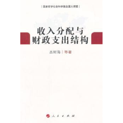 诺森收入分配与财政支出结构丛树海等著9787010135205人民出版社