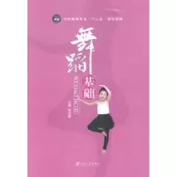 诺森舞蹈基础赵丽敏主编9787811308013江苏大学出版社