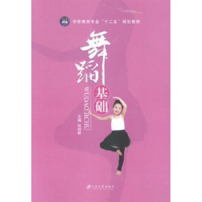 诺森舞蹈基础赵丽敏主编9787811308013江苏大学出版社