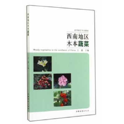 诺森西南地区木本蔬菜王澍主编9787503876080中国林业出版社