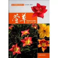 诺森萱草王雪芹,高亦珂编著9787503875007中国林业出版社