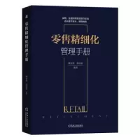诺森精细化管理手册廖永胜,赵亚豪9787111647874机械工业出版社