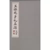 诺森王胜之手札真迹沈宽选编9787549611928文汇出版社