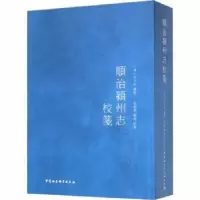 诺森順治颍州志校笺王天民9787520342834中国社会科学出版社