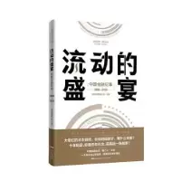 诺森流动的盛宴《时代周报》社主编9787218131177广东人民出版社