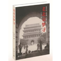 诺森老北京梦寻杨澄著9787301244241北京大学出版社