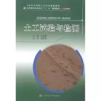 诺森土工试验与检测庞旭卿主编9787564332068西南交通大学出版社
