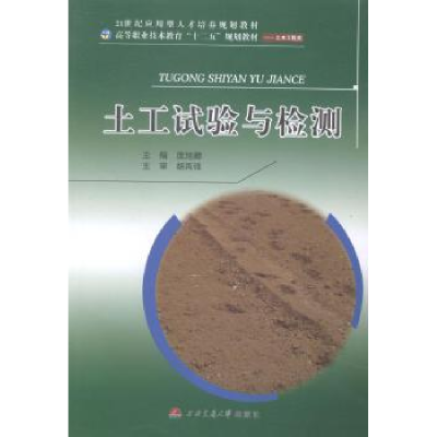 诺森土工试验与检测庞旭卿主编9787564332068西南交通大学出版社