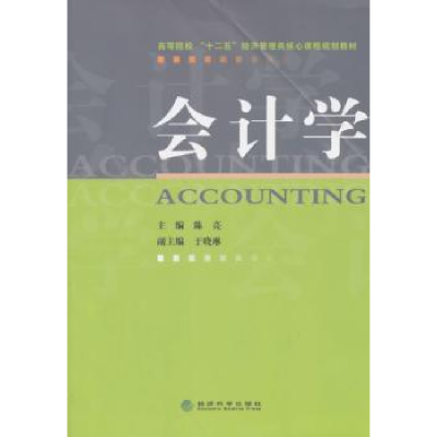 诺森会计学陈亮9787514149432经济科学出版社