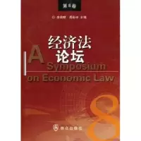 诺森经济坛:第8卷李昌麒,岳彩申主编9787501448333群众出版社