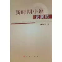 诺森新时期小说发展论杨彬著9787010094212人民出版社