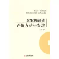 诺森企业融评价方法与参数马钧主编9787513629836中国经济出版社