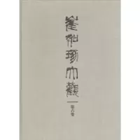 诺森崔如琢大观-第六卷崔如琢9787513406130故宫出版社