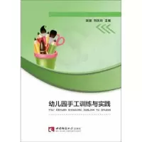 诺森幼儿园手工训练与实践张源9787562196136西南师范大学出版社