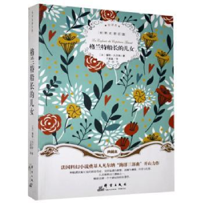 诺森格兰特船长的女儿[法]儒勒·凡尔纳9787519301279群言出版社