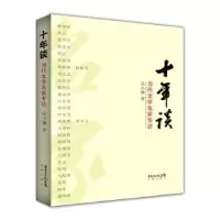 诺森十年谈:当代文学名家专访吴小攀著9787536072046花城出版社