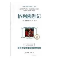 诺森格列游记[英]乔纳森·斯威夫特9787512630352团结出版社