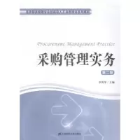 诺森采购管理实务李荷华主编9787564219376上海财经大学出版社