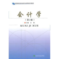诺森会计学汪伟主编9787514148121经济科学出版社