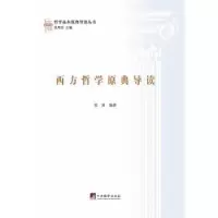 诺森西方哲学原典导读张波 编著9787511722898中央编译出版社