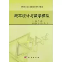诺森概率统与学模型李秋敏主编9787030415059科学出版社