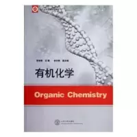 诺森有机化学彭安顺主编9787209067515山东人民出版社