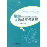 诺森旅游法规实务教程王立龙主编9787562482444重庆大学出版社