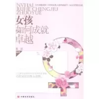 诺森女孩如何成就卓越蓝洁编著9787517105824中国言实出版社