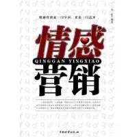 诺森情感营销文征9787504737892中国财富出版社