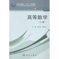 诺森高等数学:上册王立冬,周文书主编9787030416292科学出版社