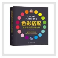 诺森色彩搭配室内设计师宝典祝彬,樊丁978712925化学工业出版社