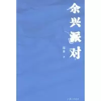 诺森余兴派对迩多著9787542646880上海三联书店
