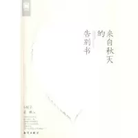 诺森来自秋天的告别书小妮子,希雅著9787501579327知识出版社