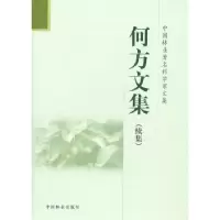 诺森何方文集:续集何方9787503860898中国林业出版社