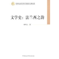 诺森文学史:法兰西之韵柳鸣九著9787516144中国社会科学出版社