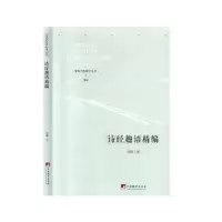 诺森诗经趣语精编许锋9787511737939中央编译出版社