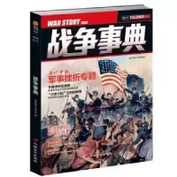 诺森战争事典指文烽火工作室9787510708053中国长安出版社