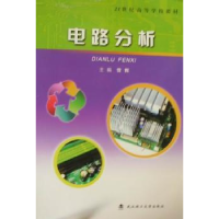 诺森电路分析曾辉9787562934097武汉理工大学出版社