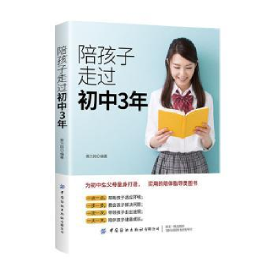诺森陪孩子走过初中3年蔡万刚9787518071210中国纺织出版社