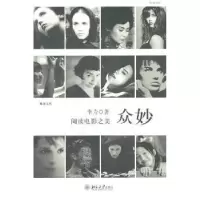 诺森众妙:阅读电影之美李力著9787301182406北京大学出版社