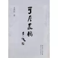诺森可居丛稿王贵忱著9787218070421广东人民出版社